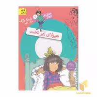 کتاب جونی بی جونز (7) هیولای زیر تخت، اثر باربارا پارک، نشر افق
