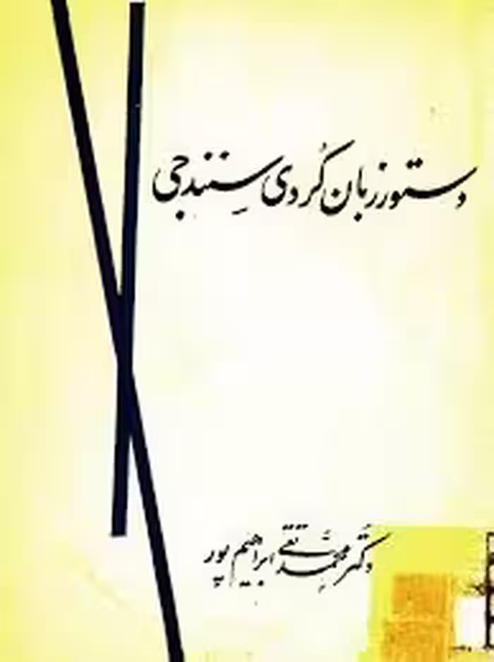 دستور زبان کردی سنندجی