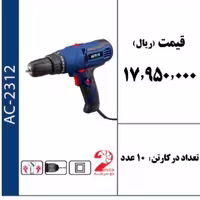 دریل پیچ گوشتی برقی تر کمتردار 300 وات دو سرعته برند ACTIVE 