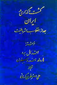 گشت و گذاری در ایران بعد از انقلاب مشروطیت