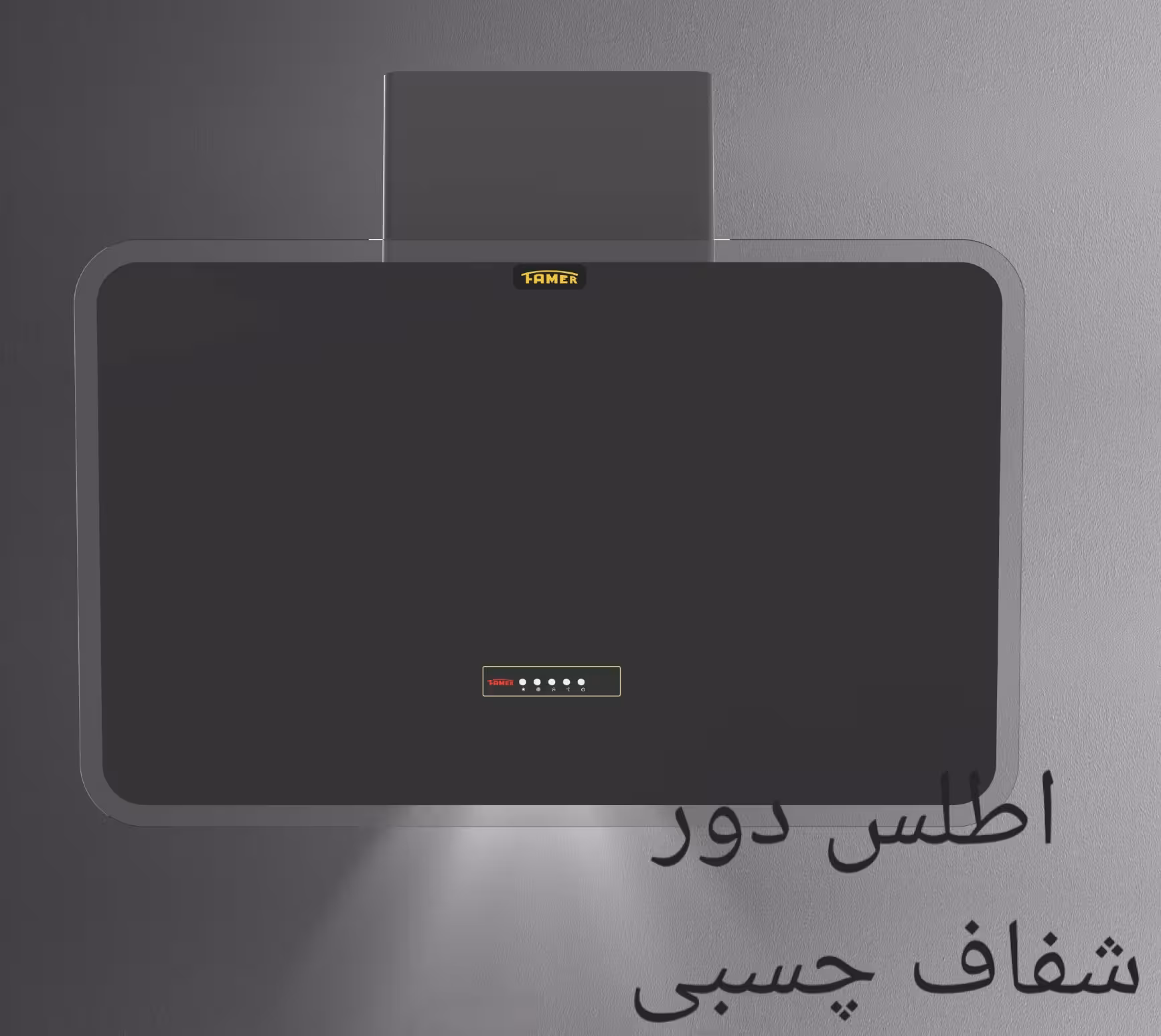 هود روکار اطلس دور شفاف برند فامر استاندارد موتور توربو فلز با گارانتی 18 ماهه شرکتی