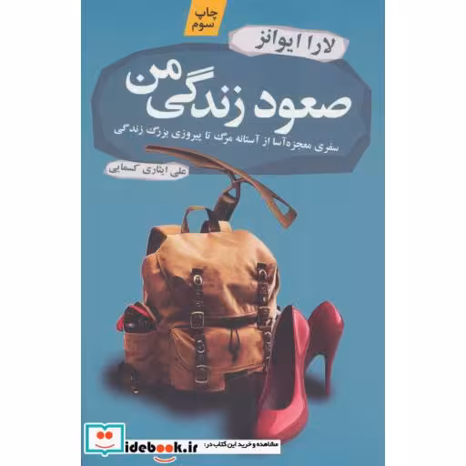 کتاب صعود زندگی من