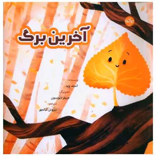 کتاب آخرین برگ (خشتی) اثر استف وید