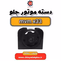 دسته موتور جلو ام وی ام x33