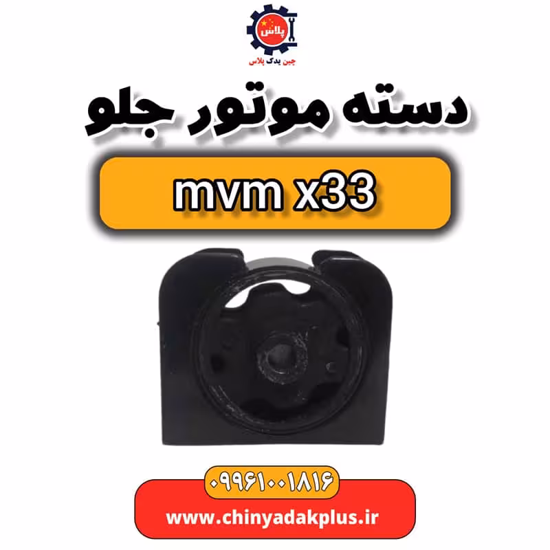 دسته موتور جلو ام وی ام x33