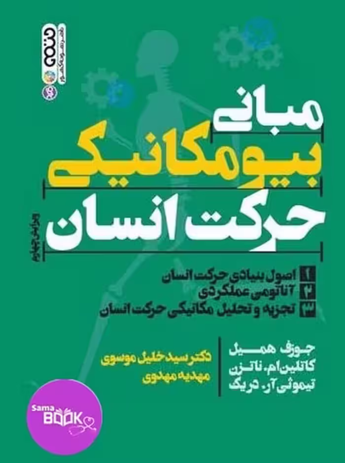 مبانی بیومکانیکی حرکت انسان