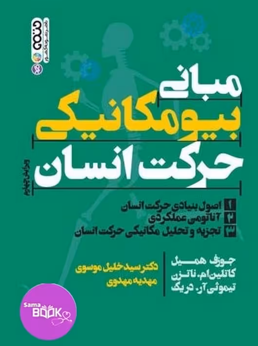 مبانی بیومکانیکی حرکت انسان