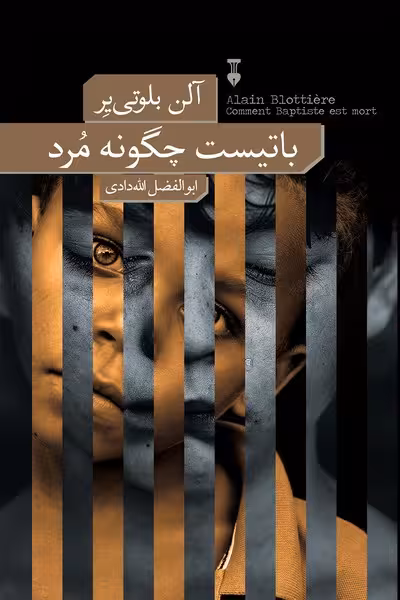 باتیست چگونه مرد - کتاب‌فروشی کوچه کتاب