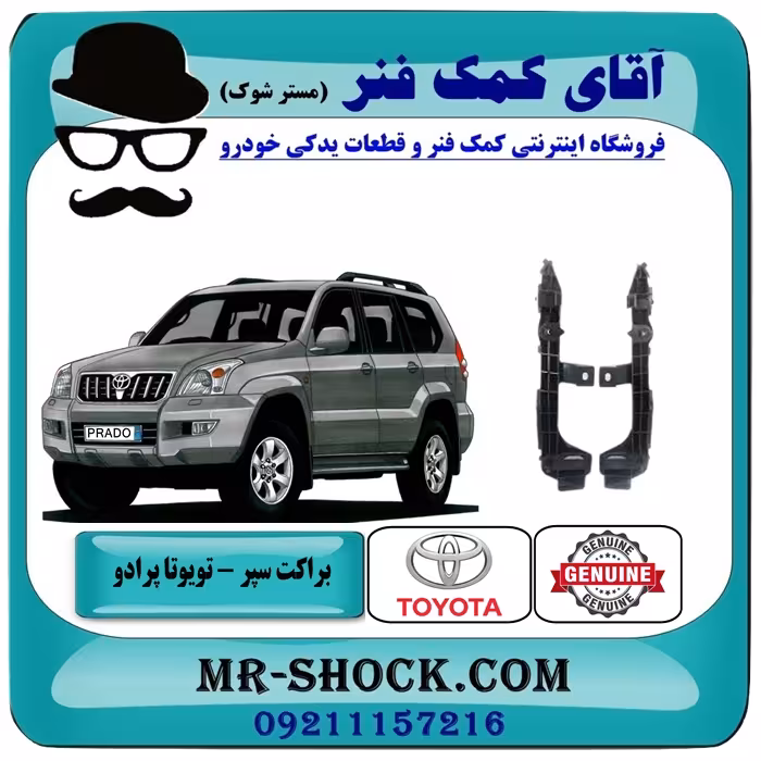 براکت سپر جلو تویوتا پرادو 2007-2010 برند اصلی تویوتا جنیون با تضمین اصالت