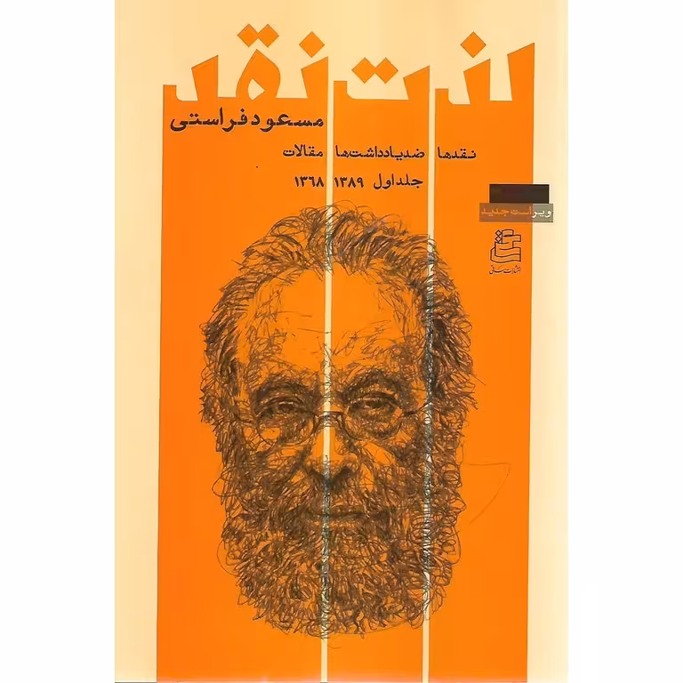 لذت نقد (جلد اول، 1389-1369)
