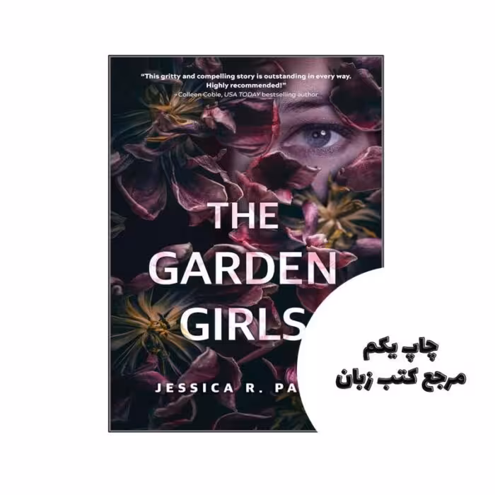 کتاب The Garden Girls (رمان دختران باغ) متن کامل بدون حذفیات