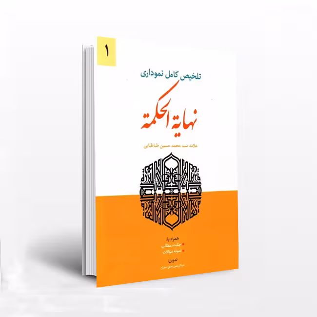 تلخیص کامل نموداری نهایه الحکمه(جلد1)