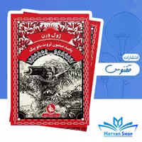 کتاب پانصد میلیون ثروت بانوی اول، اثر ژول ورن، نشر ققنوس