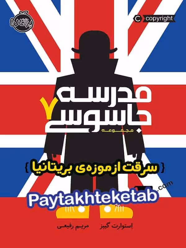 مدرسه جاسوسی جلد هفتم سرقت از موزه ی بریتانیا پرتقال