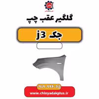 گلگیر عقب چپ جک J3