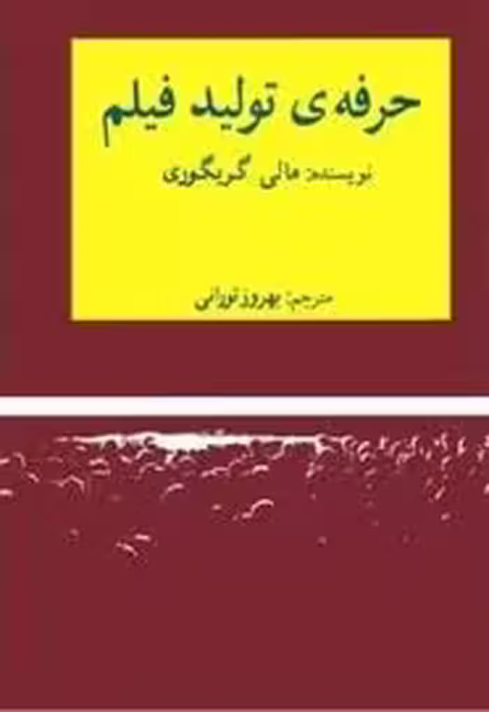 کتاب حرفه تولید فیلم