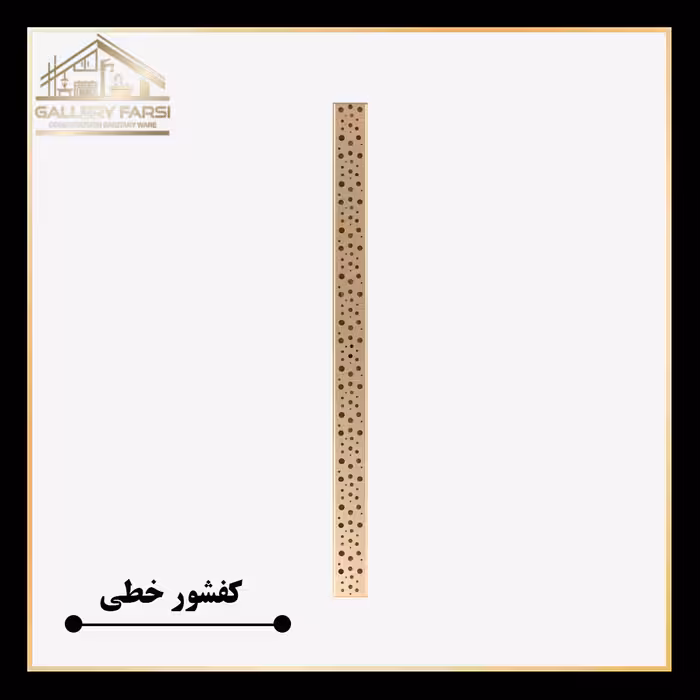 کفشور خطی مانا حبابی طلایی 900*70 mm ورق2میل استیل304