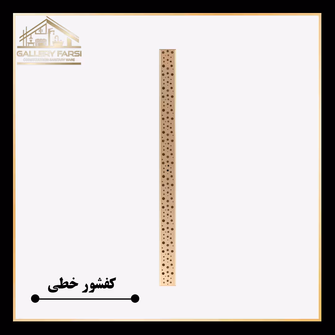 کفشور خطی مانا حبابی طلایی 900*70 mm ورق2میل استیل304