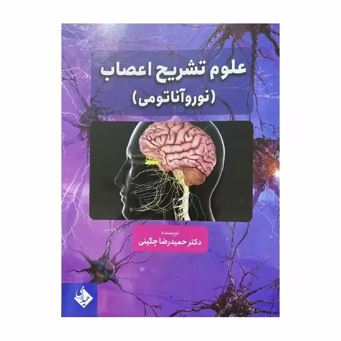 کتاب علوم تشریح اعصاب (نوروآناتومی)