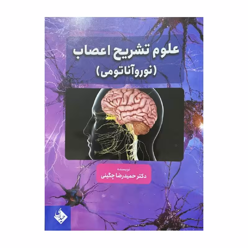 کتاب علوم تشریح اعصاب (نوروآناتومی)