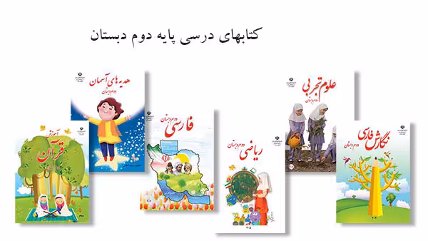 پک کامل کتاب درسی دوم ابتدایی