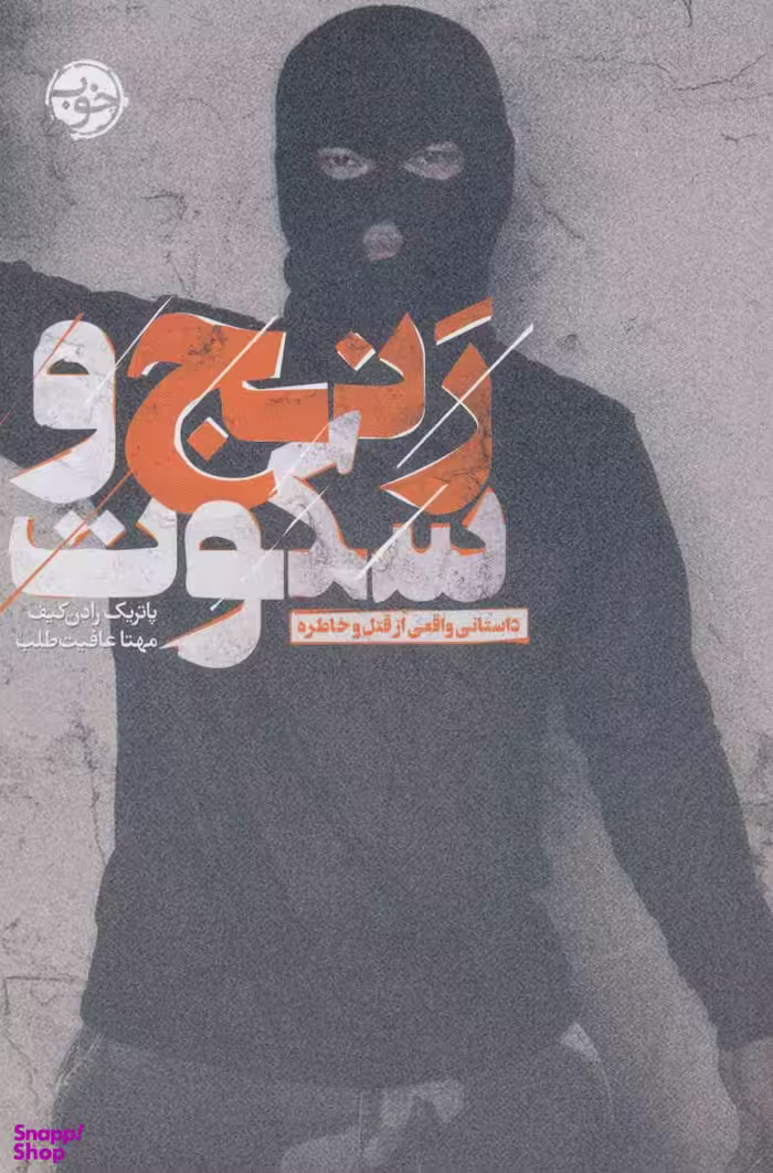 رنج و سکوت