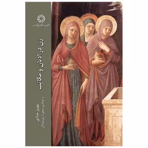 کتاب زن در ادیان و مکاتب اثر بهروز حدادی