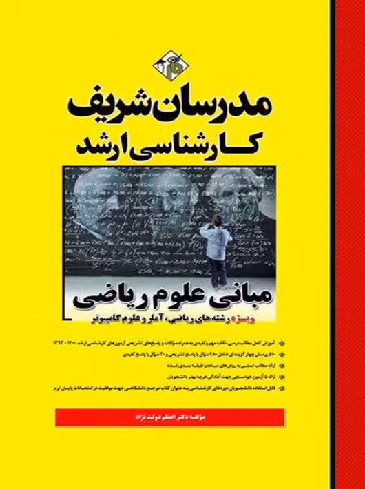 مبانی علوم ریاضی ارشد دولت نژاد مدرسان شریف