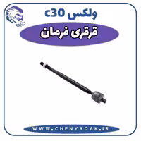قرقری فرمان ولکس C30