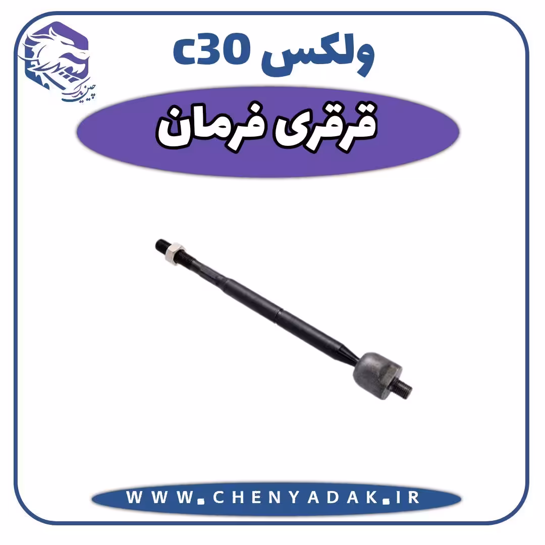 قرقری فرمان ولکس C30