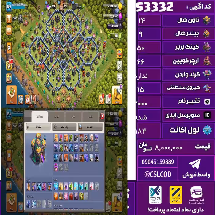 اکانت کلش لول 184 تاون 14 لول 50 کویین 66 واردن  رویال چمپیون 15 شاهزاده مینیون 41 تغییرنام 2000 کد 53332