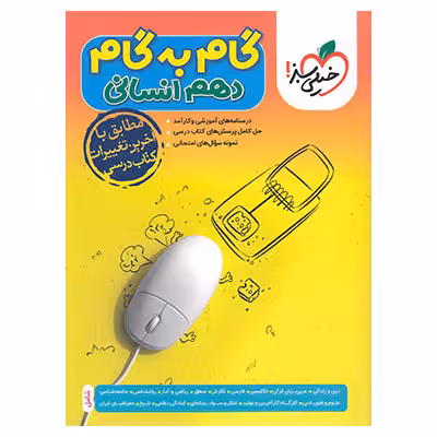 گام به گام دروس دهم رشته انسانی انتشارات خیلی سبز چاپ 1404