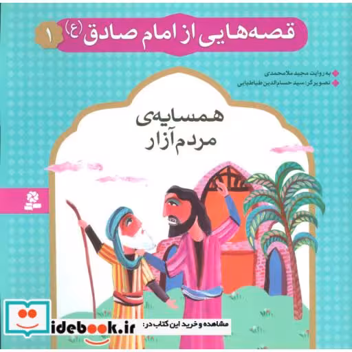 کتاب قصه هایی از امام صادق (ع) 1 (همسایه ی مردم آزار)،(گلاسه) اثر مجید ملامحمدی