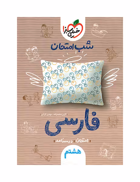 شب امتحان فارسی پایه هشتم خیلی سبز چاپ 1404