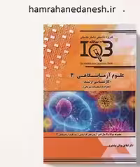 IQB ده سالانه علوم آزمایشگاهی 3