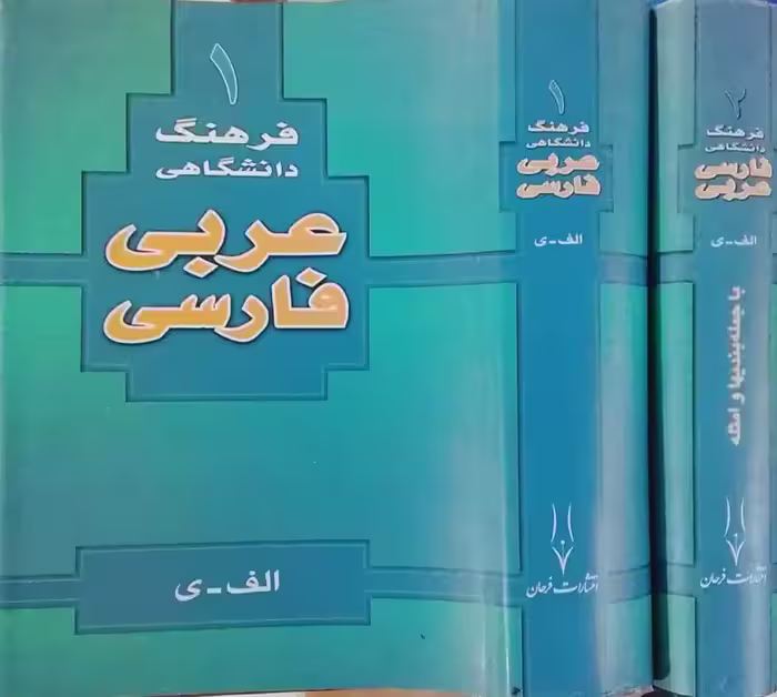 فرهنگ دانشگاهی عربی - فارسی (2جلدی)