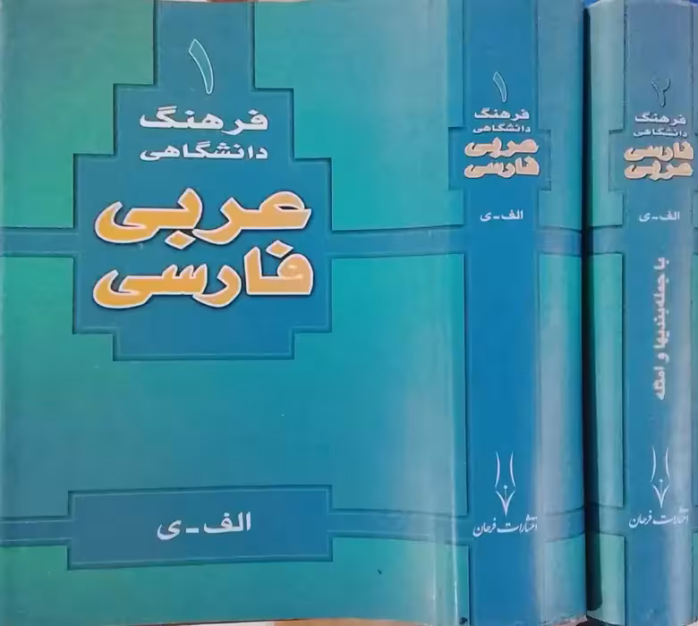 فرهنگ دانشگاهی عربی - فارسی (2جلدی)