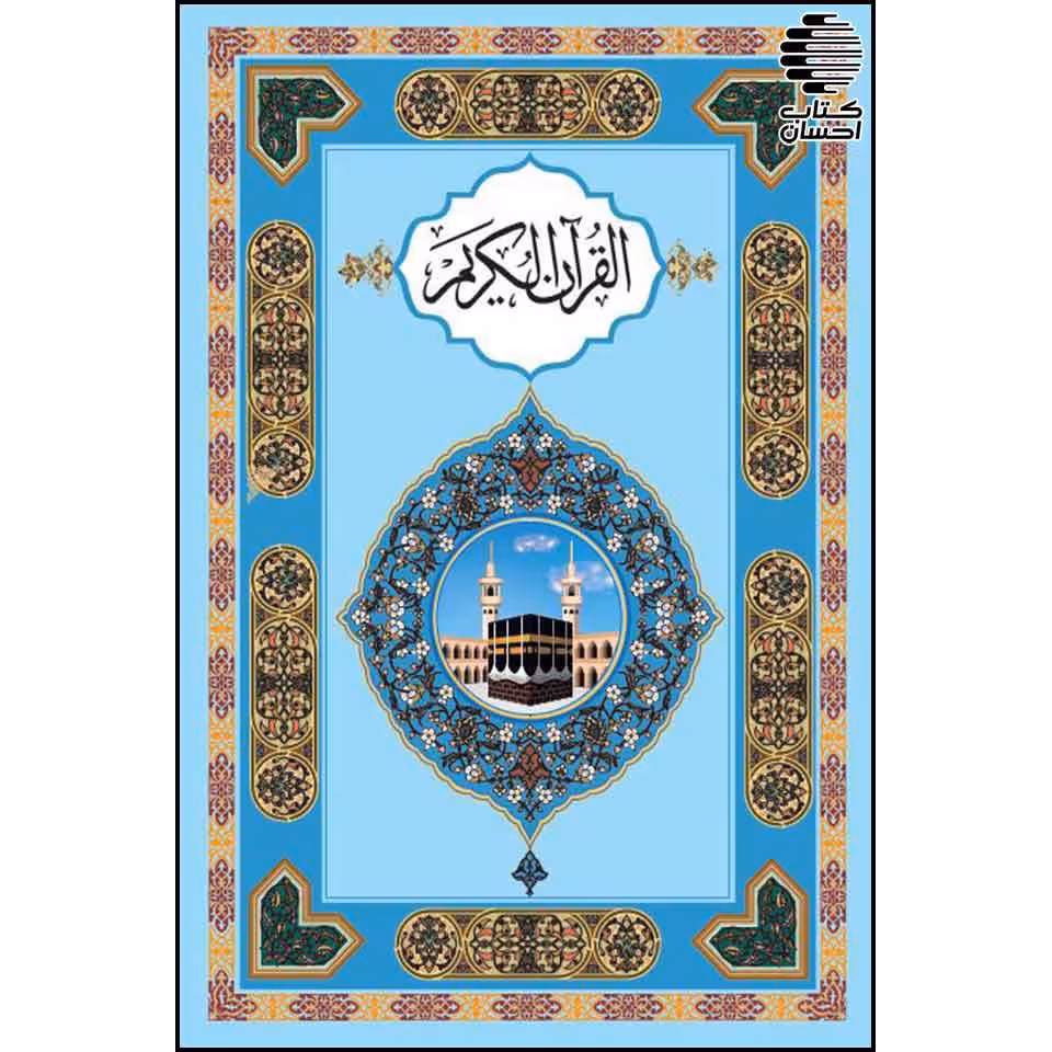 قرآن با خط پاکستانی (13سطر)