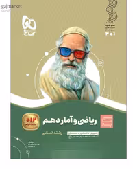 سیر تا پیاز ریاضی و آمار دهم (رشته انسانی)  گاج