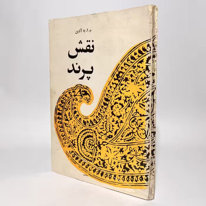 کتاب نقش پرند اثر م. ا. به آذین - کتابفروشی میم