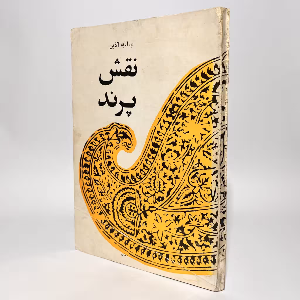 کتاب نقش پرند اثر م. ا. به آذین - کتابفروشی میم