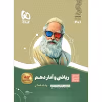 ریاضی و آمار دهم انسانی سیر تا پیاز گاج