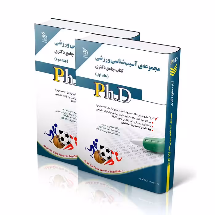 مجموعه آسیب شناسی ورزشی؛ جلد اول و دوم (کتاب جامع دکتری)