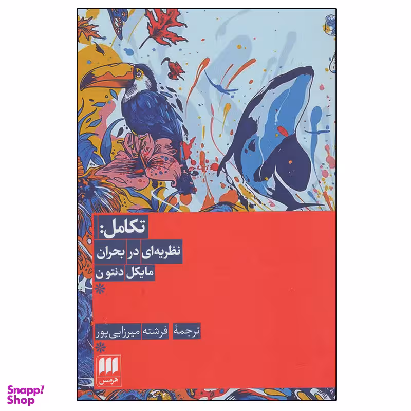 کتاب تکامل نظریه ای در بحران اثر مایکل دنتون انتشارات هرمس