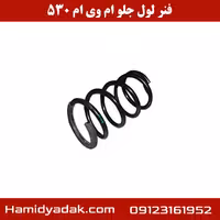 فنر لول جلو ام وی ام 530
