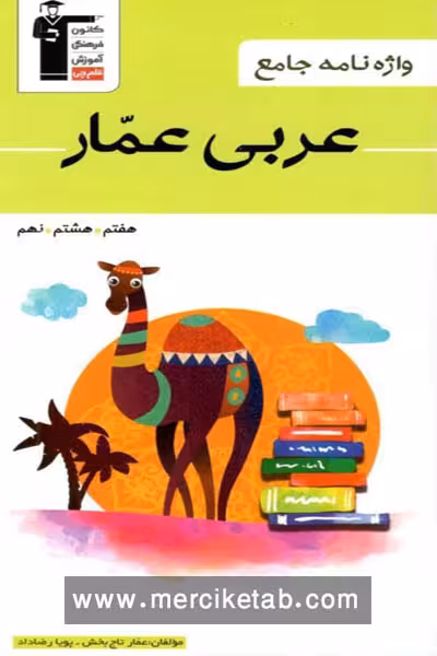 واژه نامه جامع عربی عمار هفتم و هشتم و نهم قلم چی