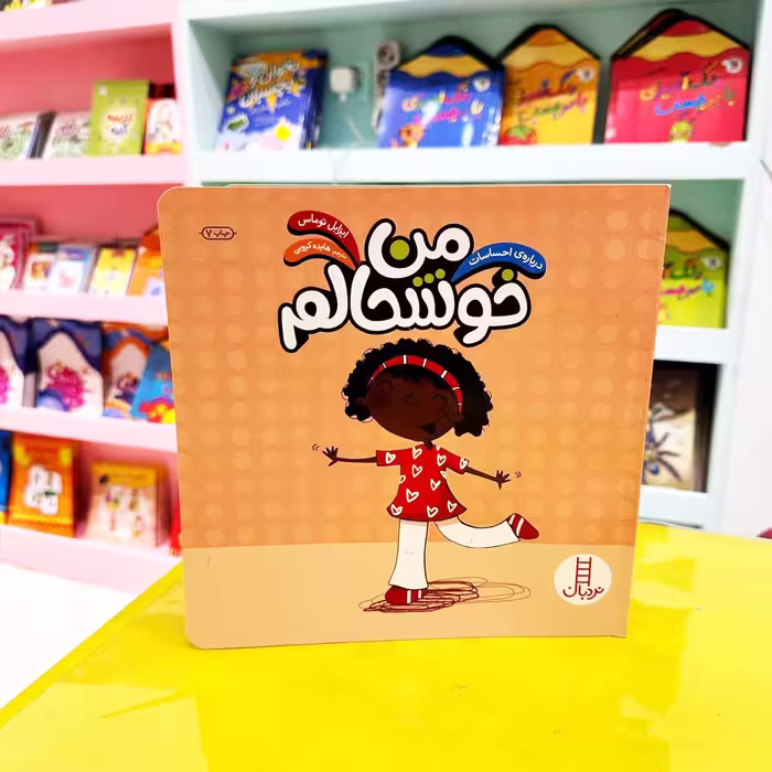 کتاب من خوشحالم (نشر نردبان درباره احساسات)