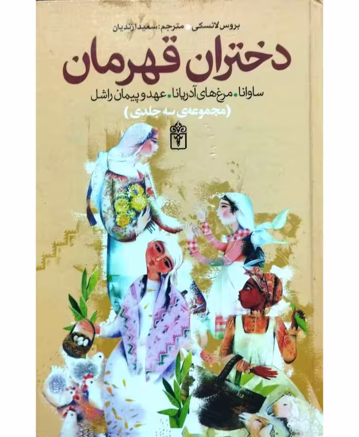 دختران قهرمان