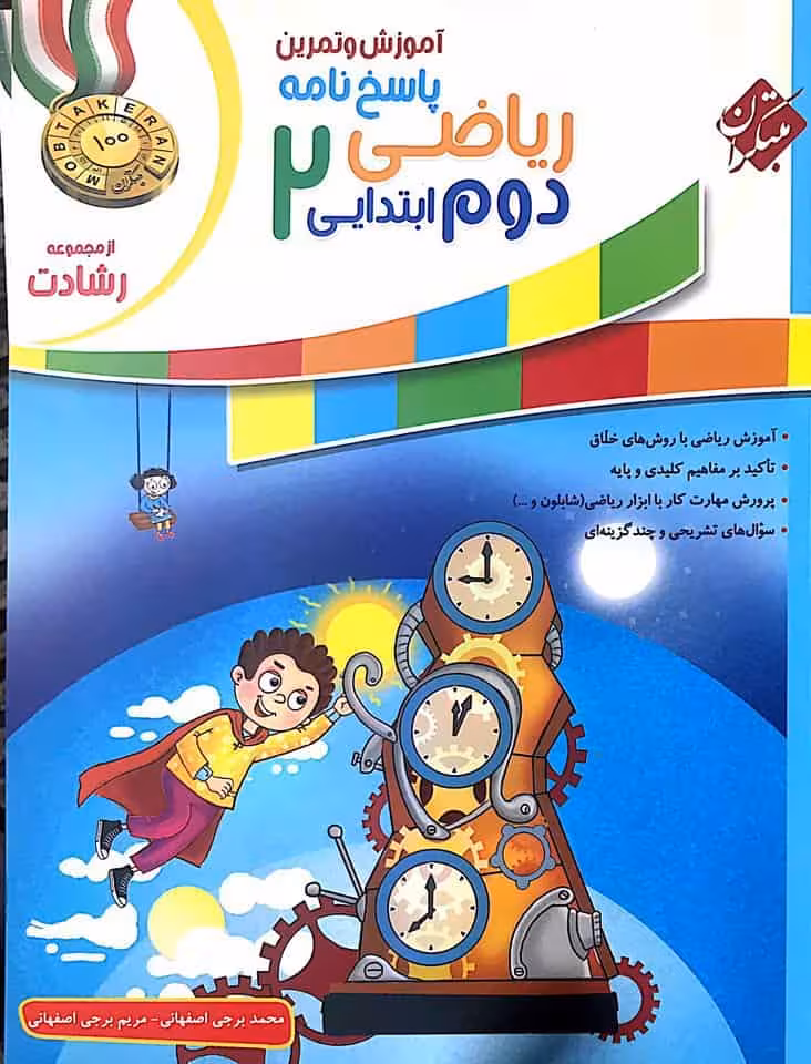 آموزش و آزمون پاسخ نامه ریاضی دوم ابتدایی جلد دوم رشادت مبتکران