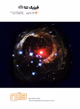 فیزیک تتا دوره متوسطه اول دلفین واله جلد دوم